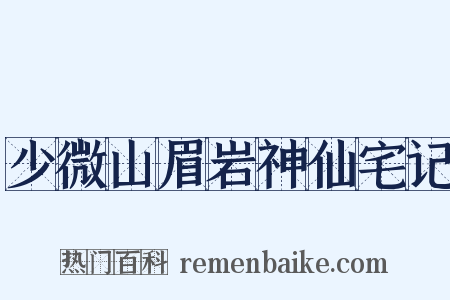 少微山眉岩神仙宅记是什么意思的图片